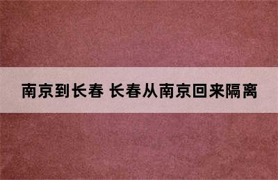 南京到长春 长春从南京回来隔离